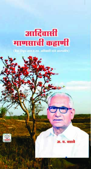 आदिवासी माणसाची कहाणी ( अ. ध. वसावे, आय. ए. एस. (निवृत) यांचे आत्मचरित्र )